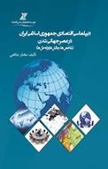 دیپلماسی اقتصادی جمهوری اسلامی ایران در عصر جهانی شدن