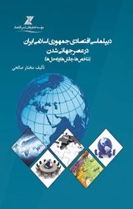 کتاب دیپلماسی اقتصادی جمهوری اسلامی ایران در عصر جهانی شدن مختار صالحی نشر موسسه تحقیقاتی تدبیر اقتصاد