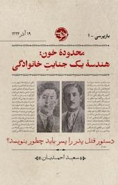 مجموعه بازپرسی، محدودۀ خون جلد 1