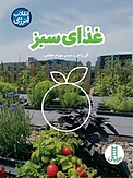 غذای سبز