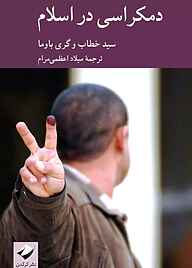 کتاب دمکراسی در اسلام نشر انتشارات کرگدن   