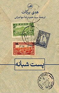 کتاب  پست شبانه نشر ثالث