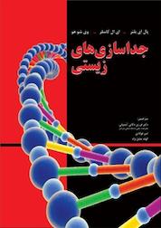 کتاب جداسازی های زیستی اثر پال ای بلتر نشر دانشگاهی کیان
