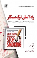 راه آسان ترک سیگار
