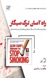 راه آسان ترک سیگار