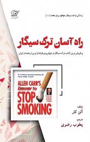 کتاب راه آسان ترک سیگار اثر آلن کار نشر کهکشان دانش