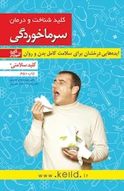 کتاب کلید شناخت و درمان سرماخوردگی اثر هادی قاسمی نشر انتشارات کلید آموزش
