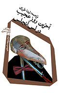 آخرین روز عجیب در لس آنجلس