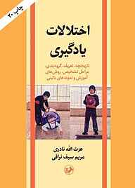 کتاب اختلالات یادگیری نشر انتشارات امیرکبیر   