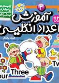 گام های اول در آموزش زبان انگلیسی برای کودکان جلد 2