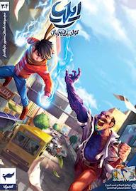 کتاب ایلیا اثر امین توکلی نشر رویاپردازان نسل آینده