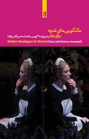 کتاب تک گویی های مدرن برای زنان اثر کریس سالت نشر بیدگل