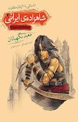 مجموعه شاهزاده ایرانی