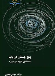 کتاب پنج جستار در باب فلسفه ی طبیعت و سوژه اثر مجتبی جعفری نشر هورین