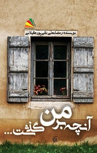 کتاب آنچه بر من گذشت نشر پادینا   