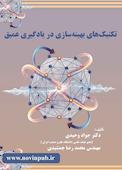 تکنیک‌های بهینه‌سازی در یادگیری عمیق