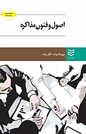 اصول و فنون مذاکره