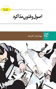 کتاب اصول و فنون مذاکره نشر ادیبان‌ روز   