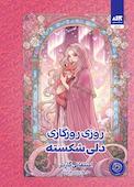 روزی روزگاری دلی شکسته