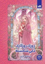 کتاب روزی روزگاری دلی شکسته اثر استفانی گاربر نشر کتاب مجازی