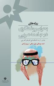کتاب ریشه های بحران روشنفکری در جامعه عربی اثر لوی صافی نشر پژوهشکده مطالعات فرهنگی و اجتماعی