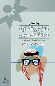 کتاب ریشه های بحران روشنفکری در جامعه عربی نشر پژوهشکده مطالعات فرهنگی و اجتماعی   