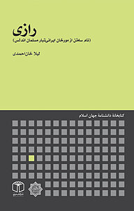 کتاب رازی نشر انتشارات موسسه فرهنگی هنری کتاب مرجع   