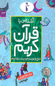 کتاب آشنایی با قرآن کریم نشر انتشارات لک‌لک   