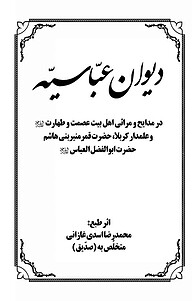 کتاب دیوان عبّاسیّه نشر یاس نبی   