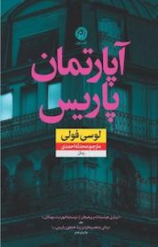 کتاب آپارتمان پاریس اثر لوسی فولی نشر نون