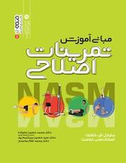 کتاب مبانی آموزش تمرینات اصلاحی اثر مایکل ای کلارک نشر انتشارات حتمی