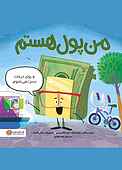من پول هستم