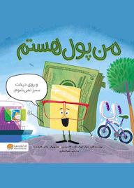 کتاب من پول هستم جولیا کوک نشر انتشارات مهرسا