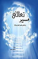 مسیر تعالی