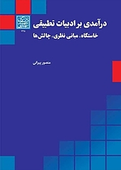 درآمدی بر ادبیات تطبیقی