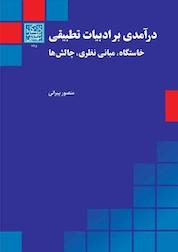 کتاب درآمدی بر ادبیات تطبیقی اثر منصور پیرانی نشر انتشارات دانشگاه شهید بهشتی