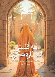 کتاب به قلبش اشاره کرد اثر حبیبه آقایی پور نشر انتشارات شهید کاظمی