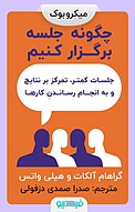 چگونه جلسه برگزار �کنیم