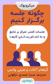 کتاب چگونه جلسه برگزار کنیم اثر هیلی واتس