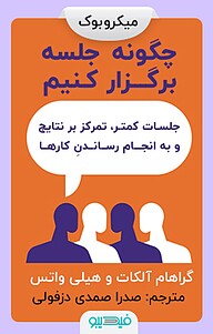 کتاب چگونه جلسه برگزار کنیم نشر فیدیبو -  