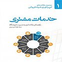 خدمات مشتری