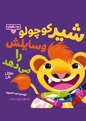 کتاب شیر کوچولو وسایلش را می دهد جلد 3 اثر مایکل دال نشر کتاب پارک