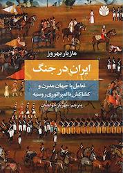 کتاب ایران در جنگ نشر اختران