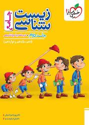کتاب زیستشناسی جامع جلد 2 اثر پوریا خیراندیش نشر انتشارات خیلی سبز