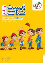 کتاب زیست‌شناسی جامع جلد 2 پوریا خیراندیش نشر انتشارات خیلی سبز