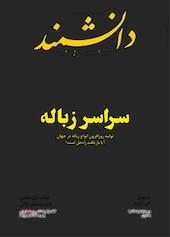 ماهنامه دانشمند شماره 645