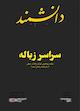 ماهنامه دانشمند شماره 645