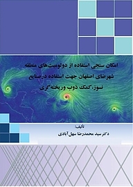 کتاب امکان سنجی استفاده از دولومیت های منطقه شهرضا اصفهان نشر کنکاش   
