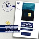 راز دروغین همسر یک بیوه