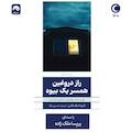 راز دروغین همسر یک بیوه